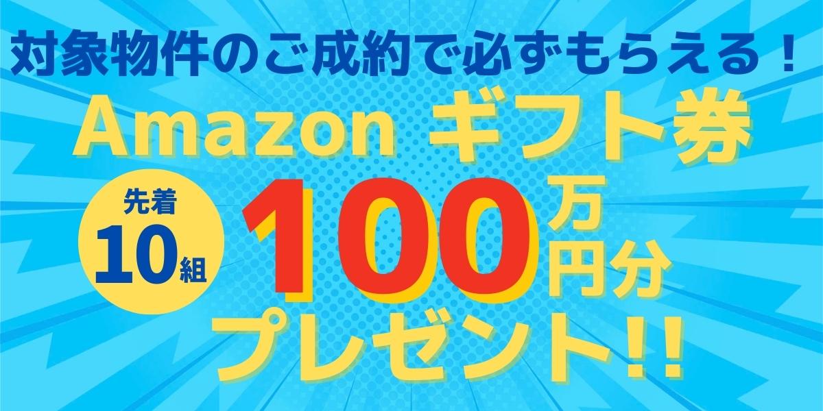 《イベント》ご成約特典『Amazonギフト券100万円分』プレゼントキャンペーン！