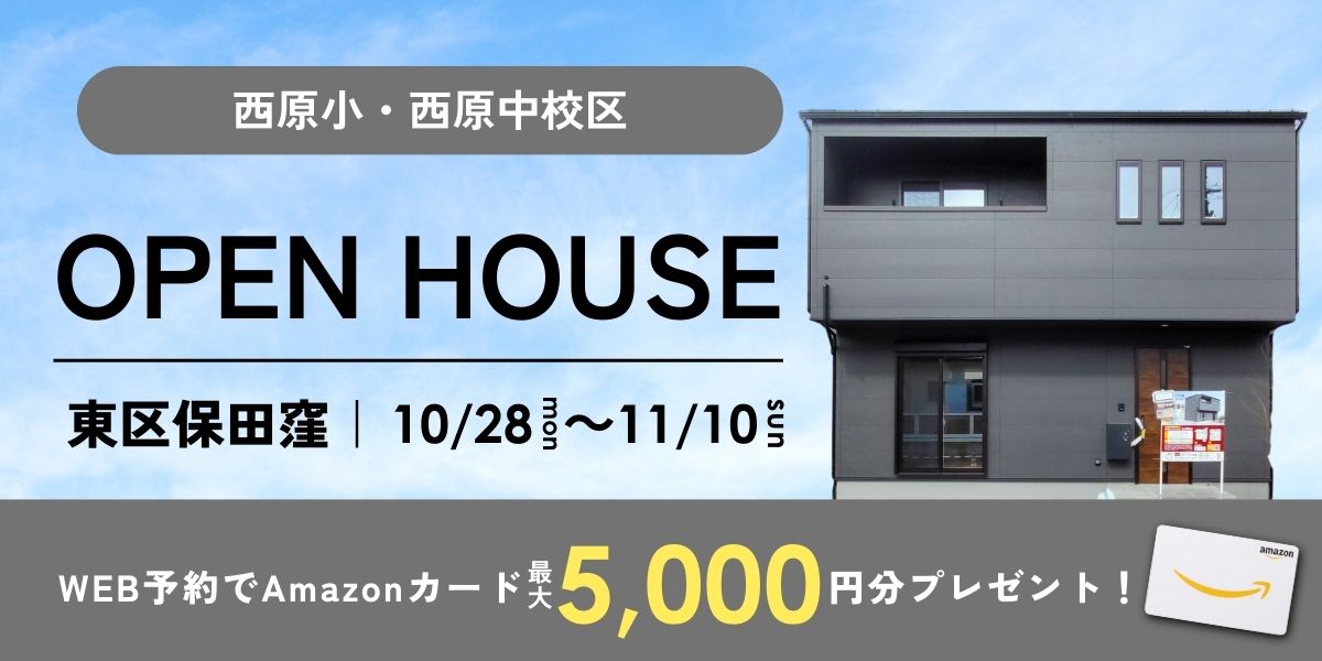 《イベント》【東区保田窪】10/28～11/10｜オープンハウス（予約制）