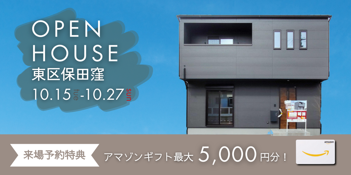 《イベント》【東区保田窪】10/15～10/27｜オープンハウス