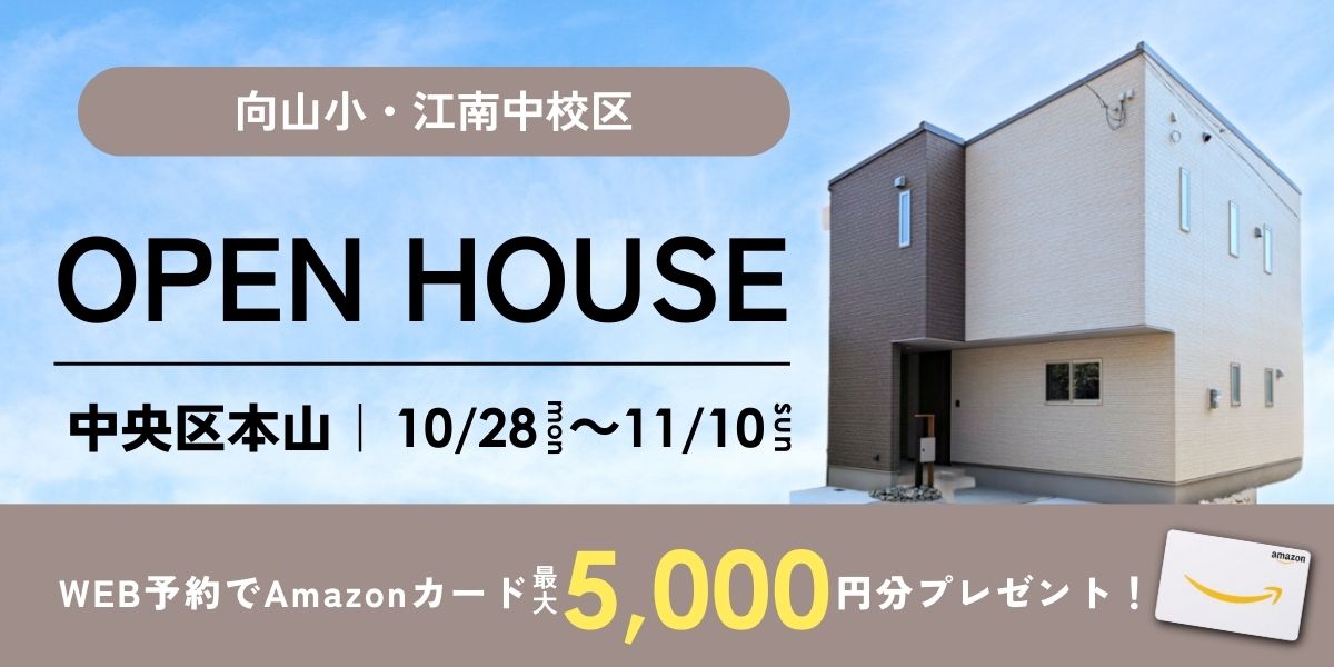 《イベント》【中央区本山】10/28～11/10｜予約制オープンハウス（予約制）