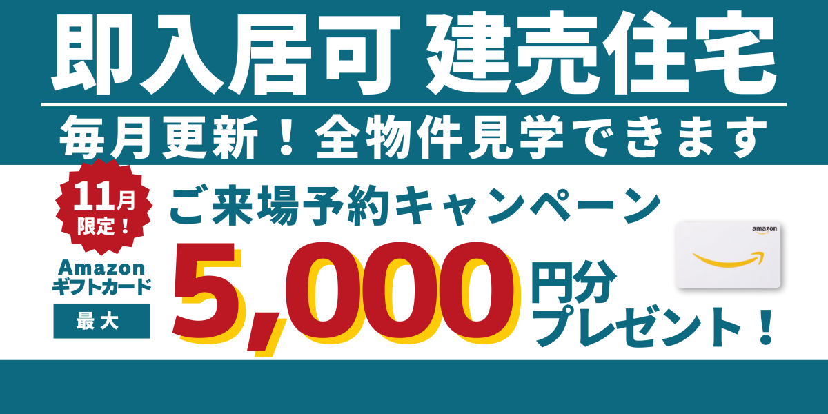 即入居可能なアイパッソの建売物件 特集