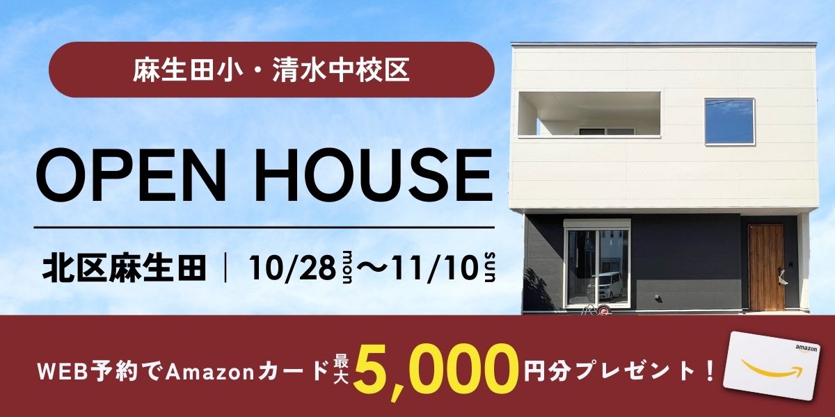 《イベント》【北区麻生田】10/28～11/10｜オープンハウス（予約制）