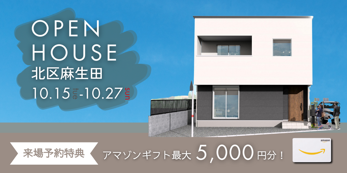 《イベント》【北区麻生田】10/15～10/27｜オープンハウス