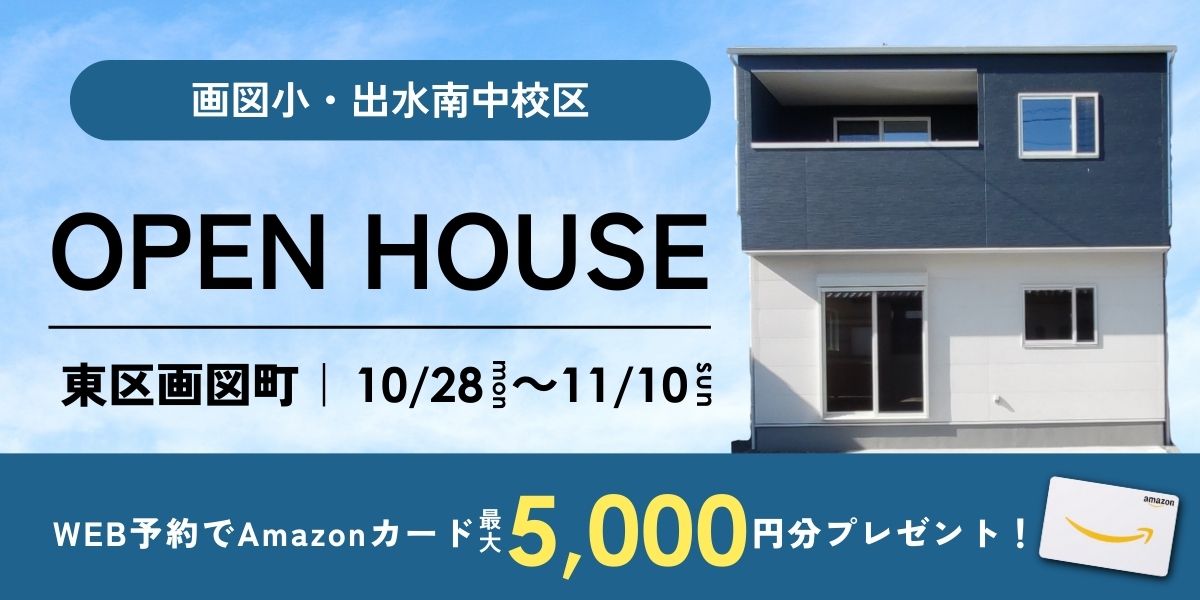 《イベント》【東区画図町重富】10/28～11/10｜オープンハウス