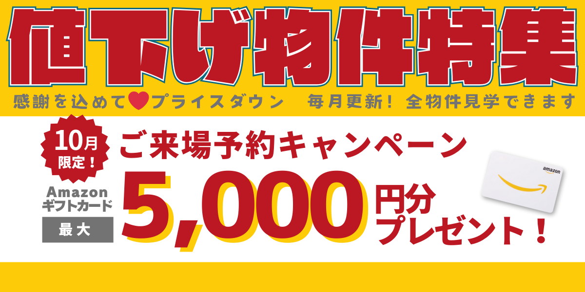 値下げ物件特集！販売中の建売住宅で値下げした物件をピックアップ！