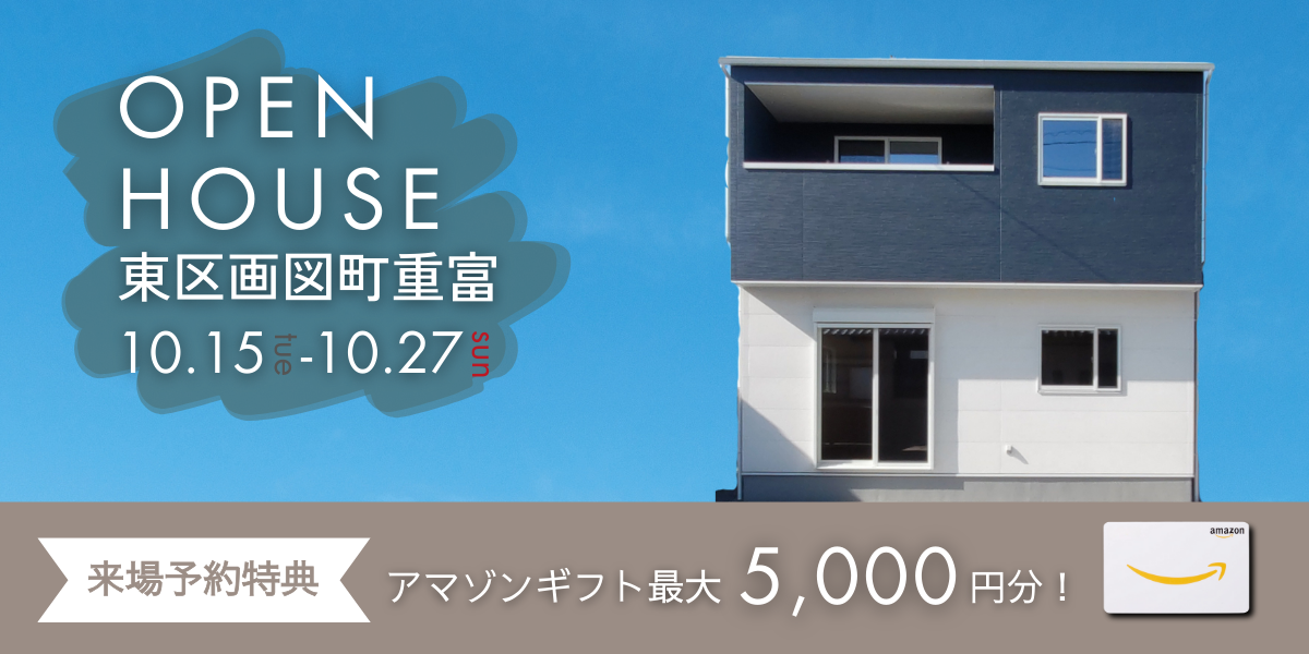 《イベント》【東区画図町重富】10/15～10/27｜オープンハウス