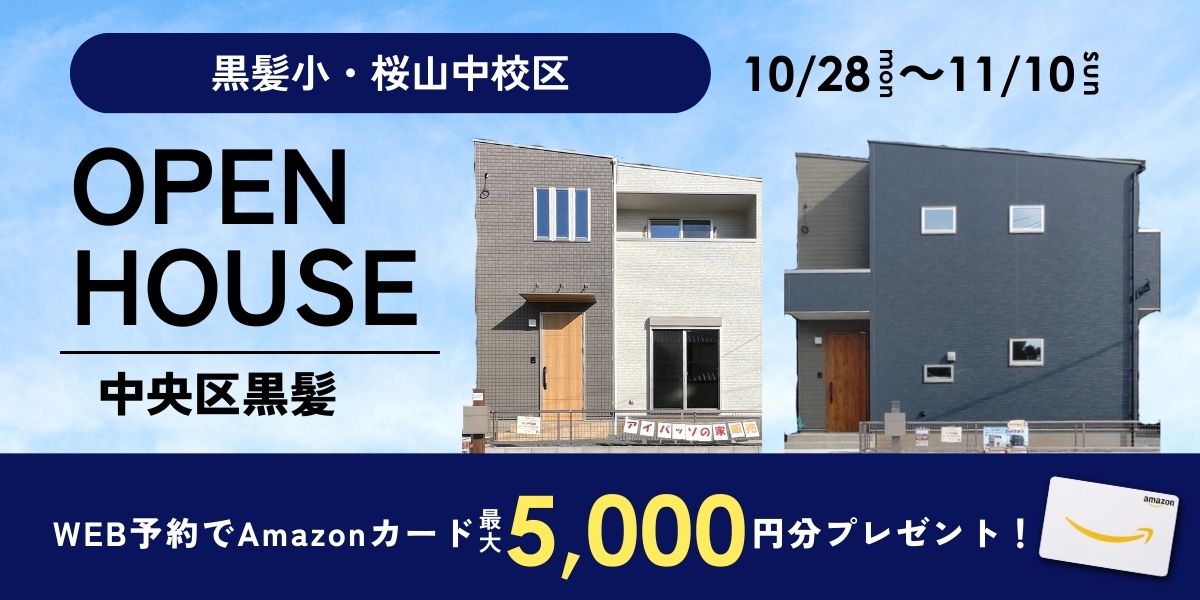 《イベント》【中央区黒髪】10/28～11/10｜オープンハウス（予約制）