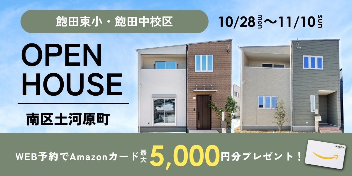 《イベント》【南区土河原町】10/28～11/10｜オープンハウス