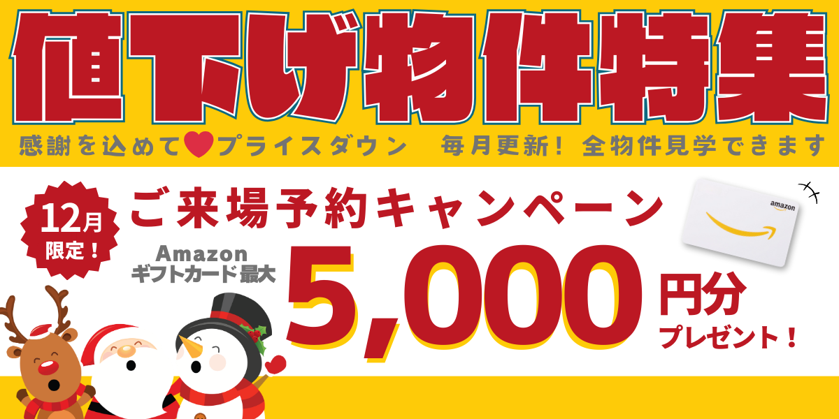 2024年12月】 値下げ物件特集！販売中の建売住宅で値下げした物件をピックアップ！｜イベント情報｜クマイエ｜熊本県内の新築一戸建て・建売住宅専門サイト